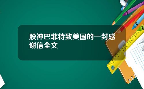 股神巴菲特致美国的一封感谢信全文