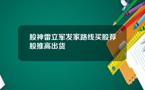 股神雷立军发家路线买股荐股推高出货