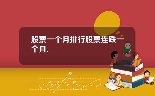 股票一个月排行股票连跌一个月.