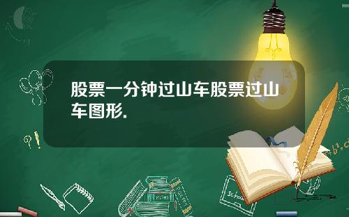 股票一分钟过山车股票过山车图形.