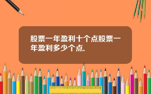 股票一年盈利十个点股票一年盈利多少个点.