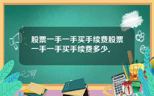 股票一手一手买手续费股票一手一手买手续费多少.