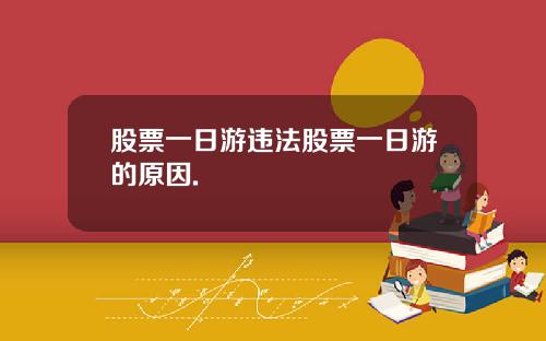股票一日游违法股票一日游的原因.