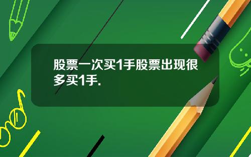 股票一次买1手股票出现很多买1手.