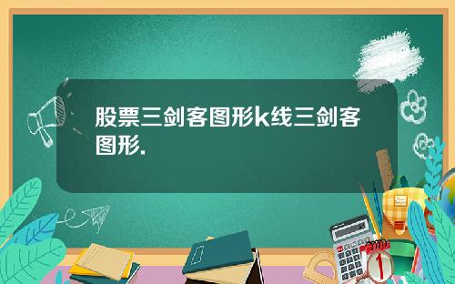 股票三剑客图形k线三剑客图形.