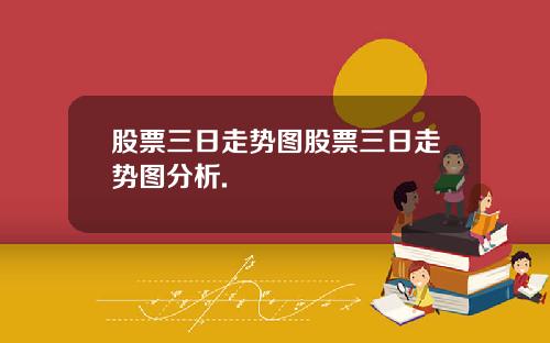 股票三日走势图股票三日走势图分析.