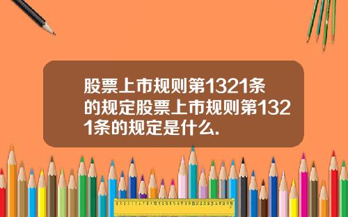 股票上市规则第1321条的规定股票上市规则第1321条的规定是什么.