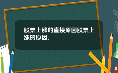股票上涨的直接原因股票上涨的原因.