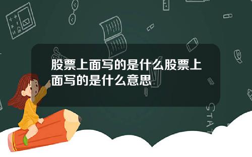 股票上面写的是什么股票上面写的是什么意思
