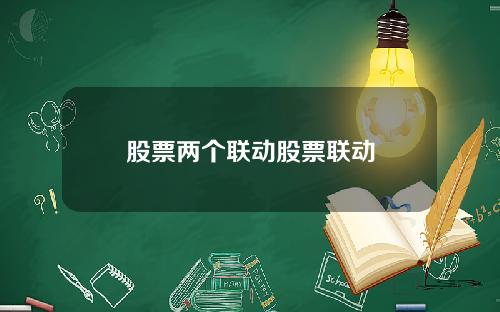 股票两个联动股票联动