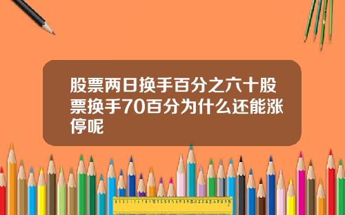 股票两日换手百分之六十股票换手70百分为什么还能涨停呢