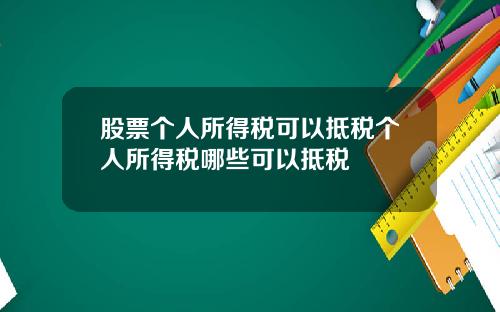股票个人所得税可以抵税个人所得税哪些可以抵税