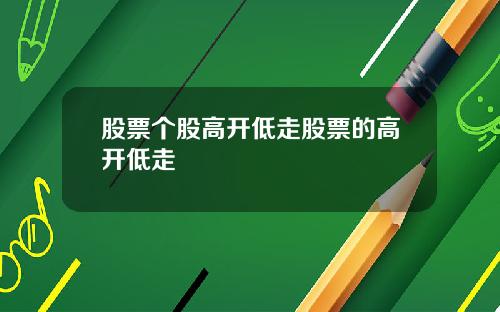 股票个股高开低走股票的高开低走