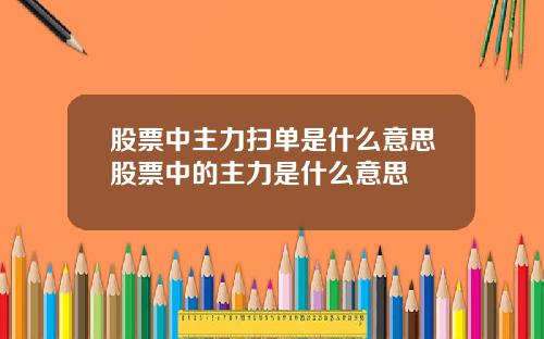 股票中主力扫单是什么意思股票中的主力是什么意思