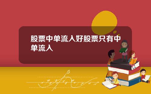 股票中单流入好股票只有中单流入