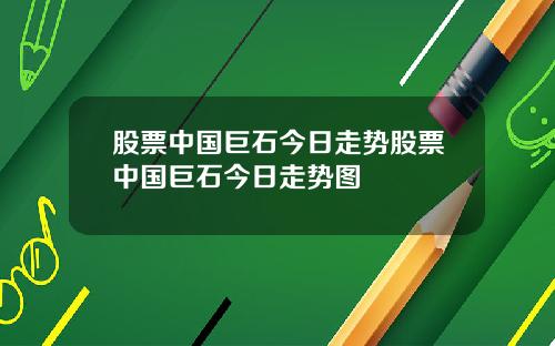 股票中国巨石今日走势股票中国巨石今日走势图