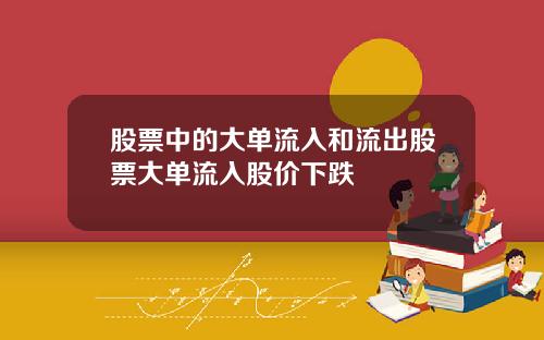 股票中的大单流入和流出股票大单流入股价下跌