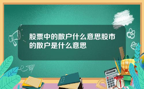 股票中的散户什么意思股市的散户是什么意思
