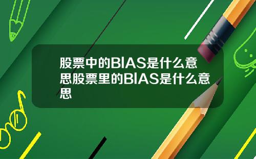 股票中的BlAS是什么意思股票里的BlAS是什么意思