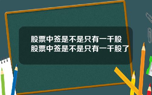 股票中签是不是只有一千股股票中签是不是只有一千股了