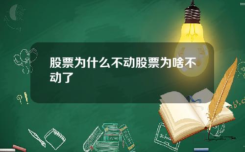 股票为什么不动股票为啥不动了
