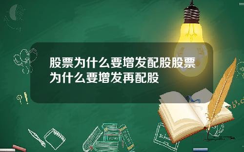 股票为什么要增发配股股票为什么要增发再配股