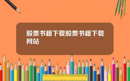 股票书籍下载股票书籍下载网站