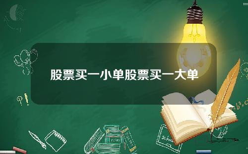 股票买一小单股票买一大单
