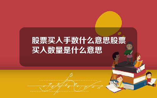 股票买入手数什么意思股票买入数量是什么意思