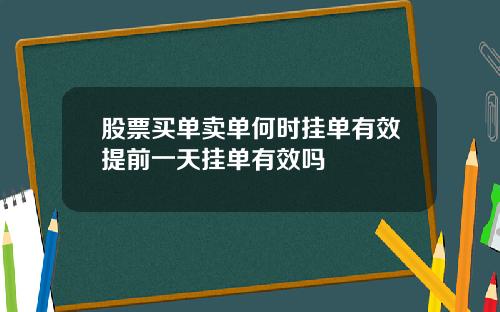 股票买单卖单何时挂单有效提前一天挂单有效吗