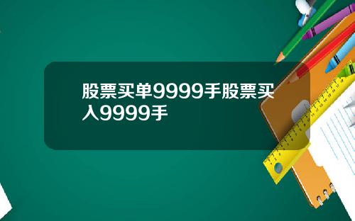 股票买单9999手股票买入9999手