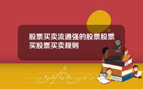 股票买卖流通强的股票股票买股票买卖规则
