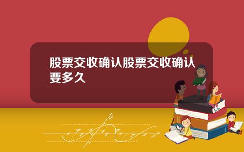 股票交收确认股票交收确认要多久