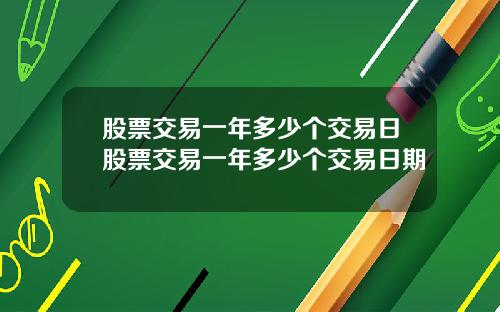股票交易一年多少个交易日股票交易一年多少个交易日期