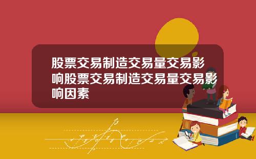 股票交易制造交易量交易影响股票交易制造交易量交易影响因素