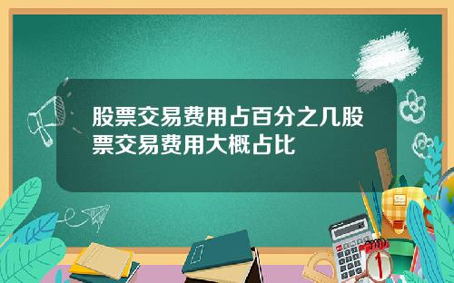 股票交易费用占百分之几股票交易费用大概占比
