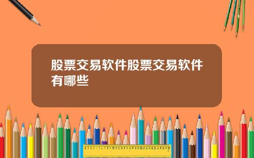 股票交易软件股票交易软件有哪些