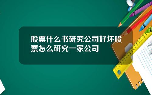 股票什么书研究公司好坏股票怎么研究一家公司