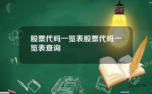 股票代码一览表股票代码一览表查询