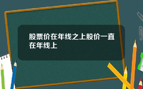 股票价在年线之上股价一直在年线上