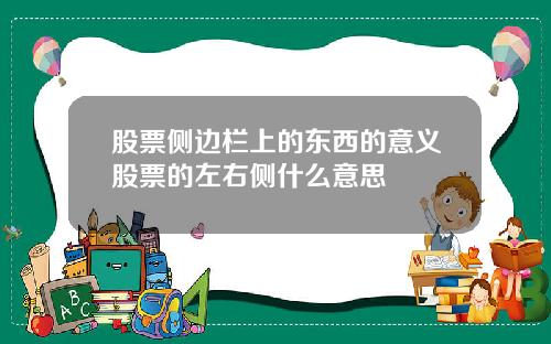 股票侧边栏上的东西的意义股票的左右侧什么意思