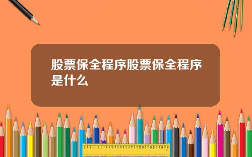 股票保全程序股票保全程序是什么