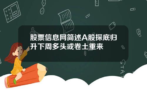 股票信息网简述A股探底归升下周多头或卷土重来