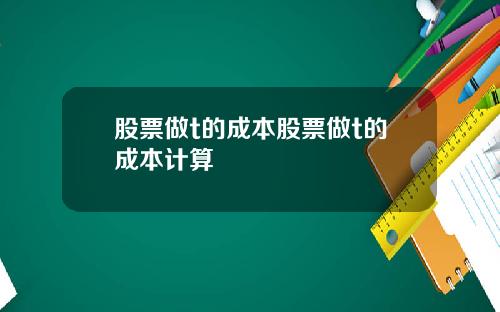 股票做t的成本股票做t的成本计算