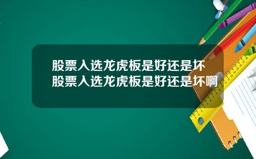 股票入选龙虎板是好还是坏股票入选龙虎板是好还是坏啊