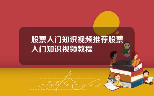 股票入门知识视频推荐股票入门知识视频教程
