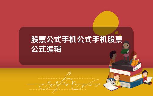 股票公式手机公式手机股票公式编辑