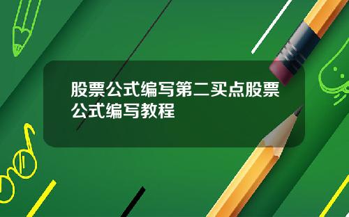 股票公式编写第二买点股票公式编写教程