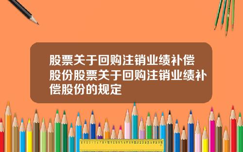 股票关于回购注销业绩补偿股份股票关于回购注销业绩补偿股份的规定