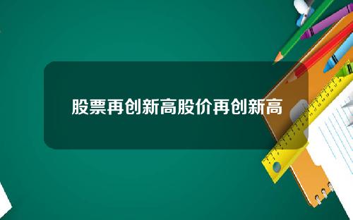 股票再创新高股价再创新高